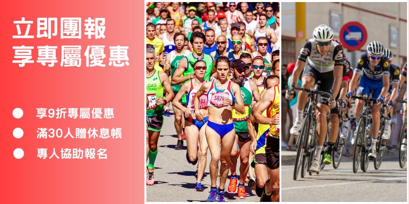 立即團報享專屬優惠